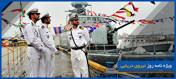 ویژه نامه روز نیروی دریایی