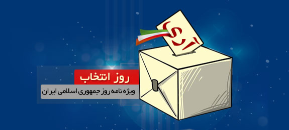 روز انتخاب - ویژه نامه روز جمهوری اسلامی ایران