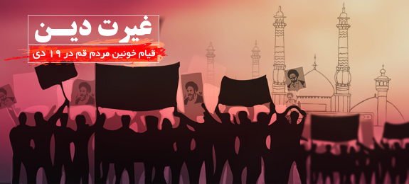غیرت دین - ویژه نامه قیام 19 دی غیرت دین - ویژه نامه قیام 19 دی