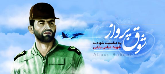 شوق پرواز-ویژه نامه شهید بابایی شوق پرواز-ویژه نامه شهید بابایی
