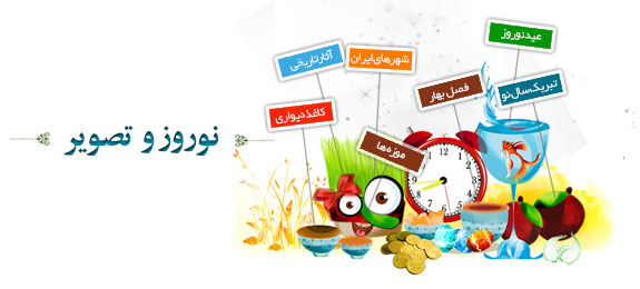 مجموعه ویژه نامه نوروزی