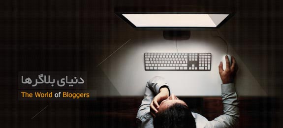 دنیای بلاگرها - ویژه نامه روز جهانی وبلاگ نویسی