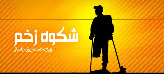 شکوه زخم - ویژه نامه روز جانباز
