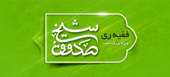 فقیه ری - ویژه نامه روز بزرگداشت شیخ صدوق