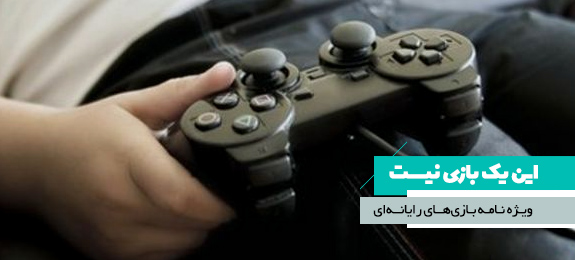 این یک بازی نیست این یک بازی نیست