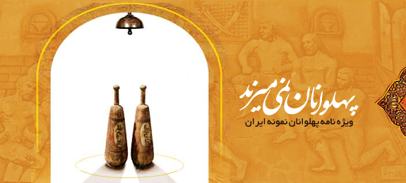 پهلوانان نمی‌میرند - ویژه نامه پهلوانان نمونه ایران