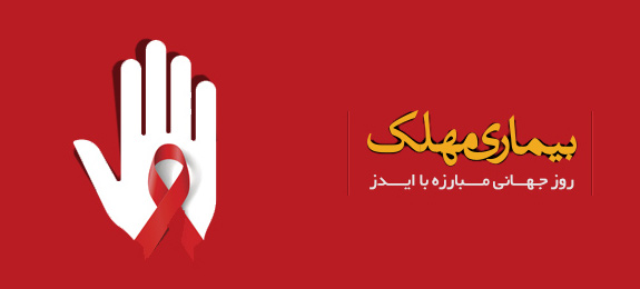 بیماری مهلک - ویژه نامه روز جهانی مبارزه با ایدز