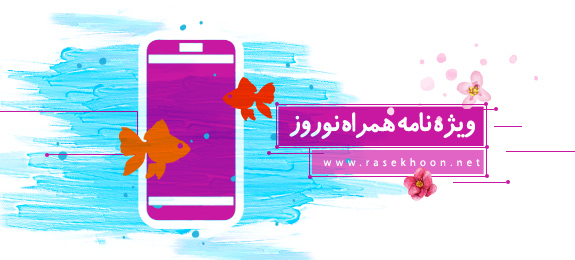 مجموعه ویژه نامه نوروزی مجموعه ویژه نامه نوروزی