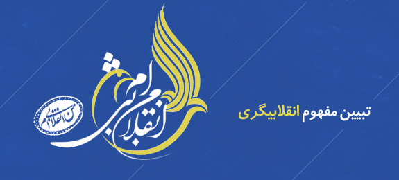 ویژه نامه تبیین مفهوم انقلابیگری ویژه نامه تبیین مفهوم انقلابیگری