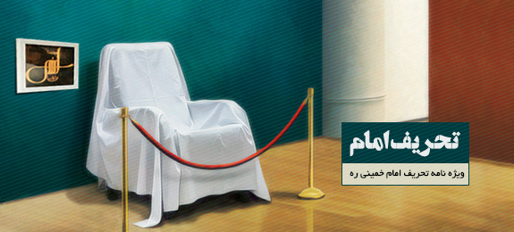 ویژه نامه تحریف امام (ره)