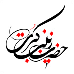 نام مبارک آن بزرگوار زینب، و کنیه گرامیشان ام الحسن و ام کلثوم و القاب آن حضرت عبارتند از: صدّیقة الصغرى، عصمة الصغرى، ولیة اللّه العظمى، ناموس الکبرى، شریکة الحسین علیهالسّلام و عالمه غیر معلّمه، فاضله، کامله و ...