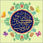 حضرت زینب سلام الله علیها,حضرت زینب کبرى علیها السلام در روز پنجم جمادى الاولى سال پنجم یا ششم هجرى قمرى در شهر مدینه منوّره متولّد گردیده، و جهان را به قدوم خویش مزین فرمودند