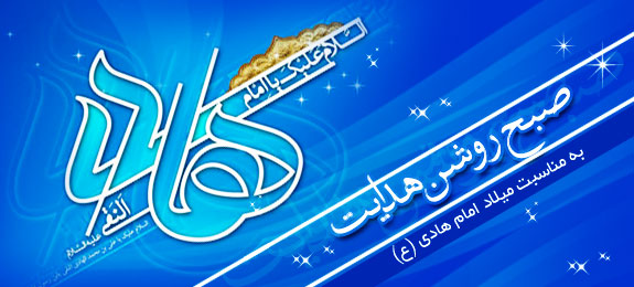 صبح روشن هدایت - ویژه نامه ولادت امام هادی علیه السلام