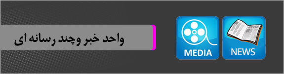 واحد خبر و چند رسانه ای