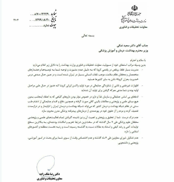 معاون تحقیقات و فناوری وزیر بهداشت استعفا کرد / استعفای معاون وزیر بهداشت در اعتراض به سخنان و اقدامات دکتر نمکی