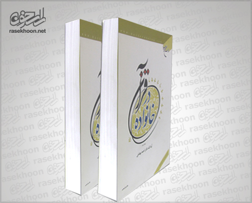 کتاب خانواده در قرآن کتاب خانواده در قرآن