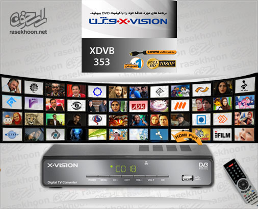 گیرنده دیجیتال XVision 353 گیرنده دیجیتال XVision 353