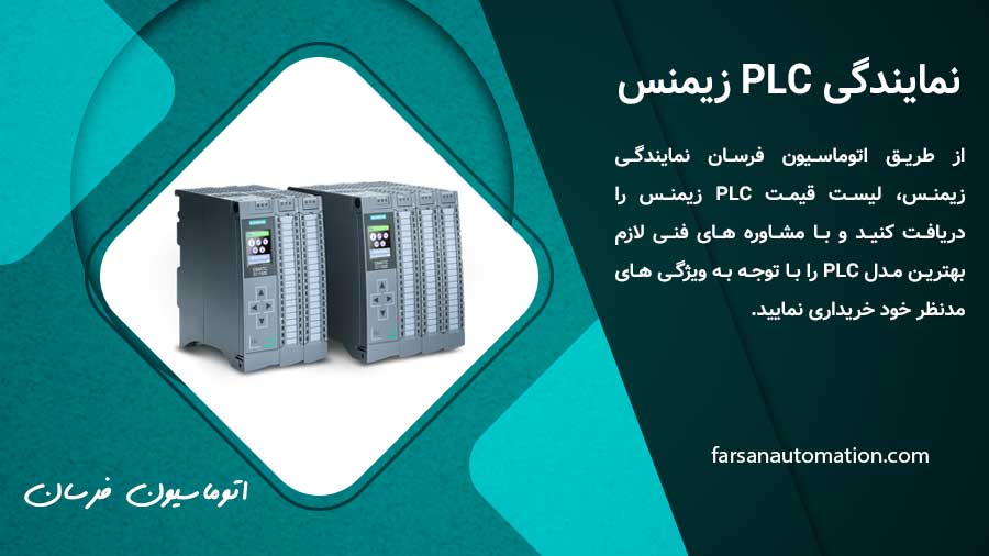PLC زیمنس چیست؟