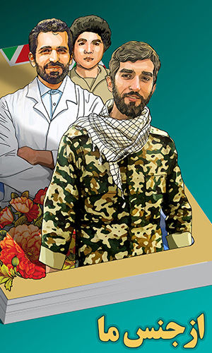 پوستر از جنس ما ازجنس ما