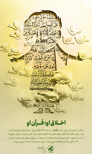 پوستراخلاق او؛قرآن او اخلاق او؛قرآن او