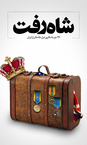 شاه رفت