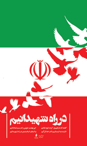 مجموعه پوستر های شهدای سپاه