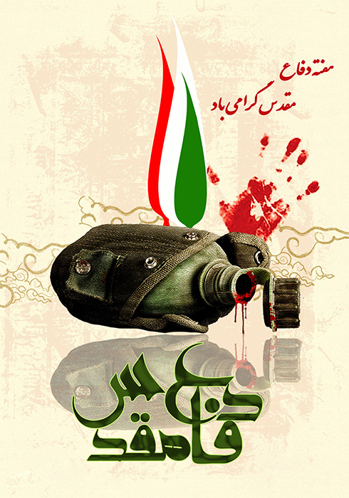 پوستر هفته دفاع مقدس