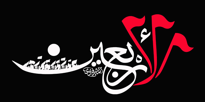 تایپوگرافی | اربعین