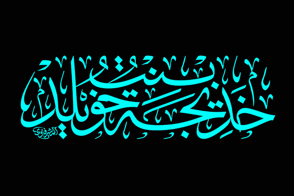 خدیجة بنت خویلد