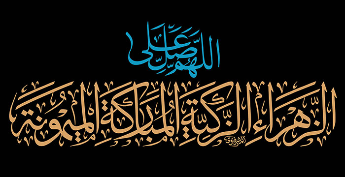 اللهم صل على الزهراء الزکیة المبارکة المیمونة اللهم صل على الزهراء الزکیة المبارکة المیمونة