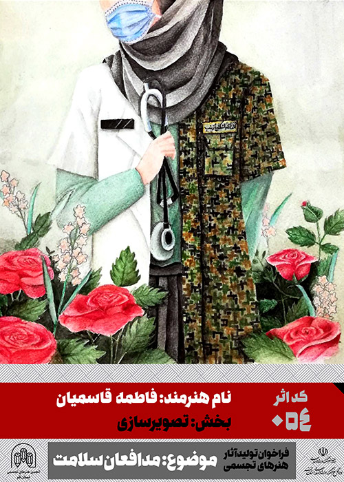 مجاهدان سلامت