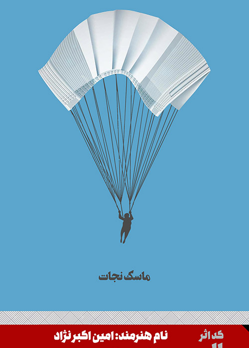 ماسک نجات