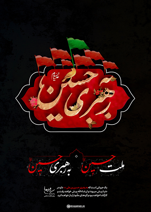 ملت حسین به رهبری حسین