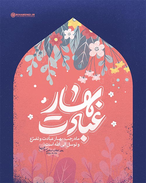 بهار عبادت