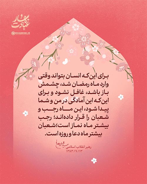 بهار عبادت