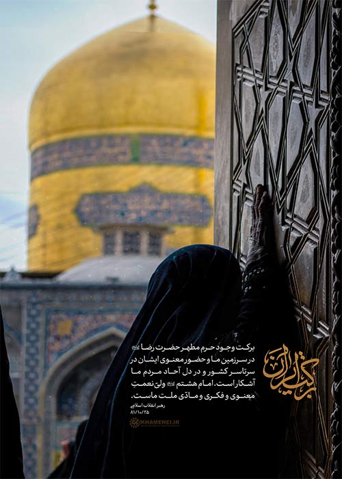 مجموعه پوستر | امام هشتم، برکت ایران مجموعه پوستر | امام هشتم، برکت ایران