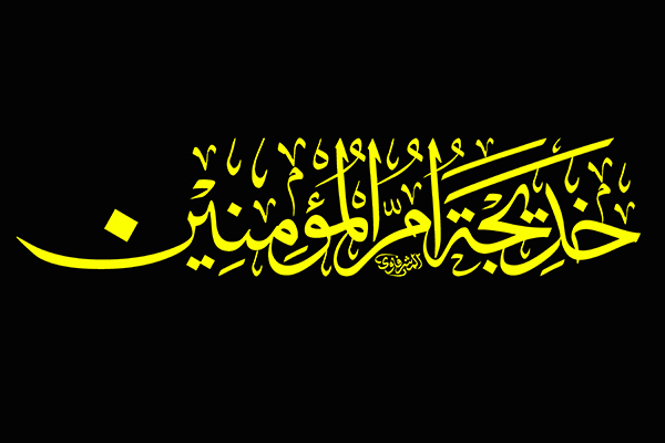 خدیجة ام المومنین