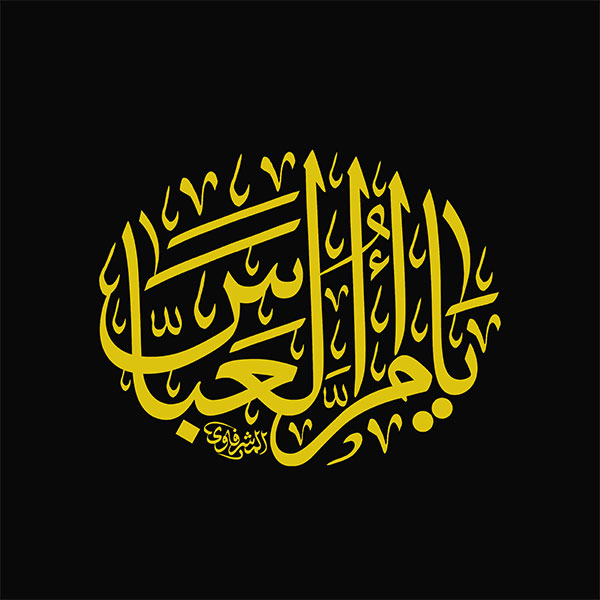 یا ام العباس