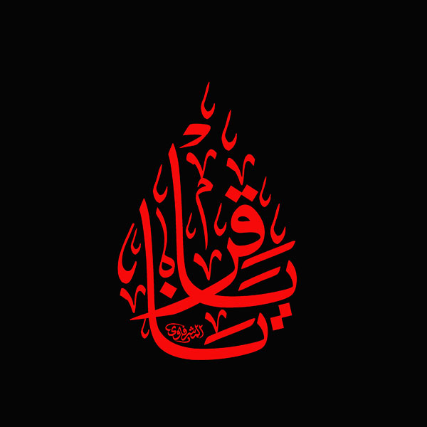 یا باقر
