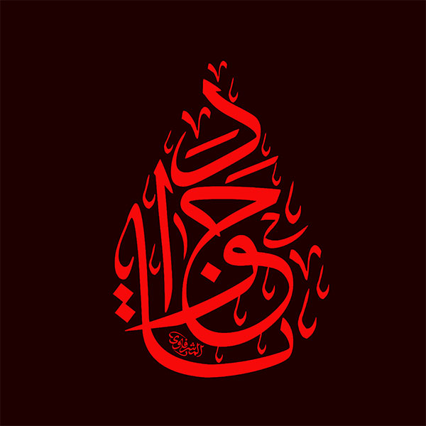 یا جواد