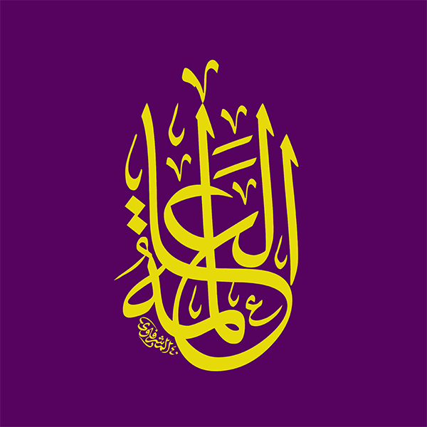 العالمه