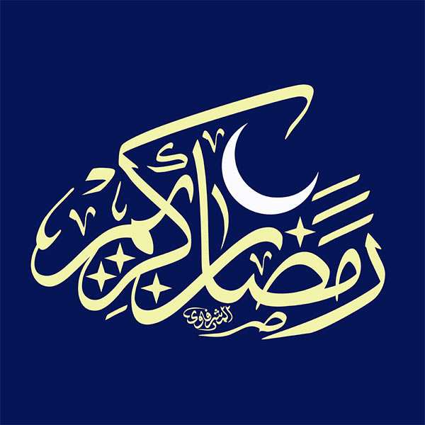 رمضان کریم