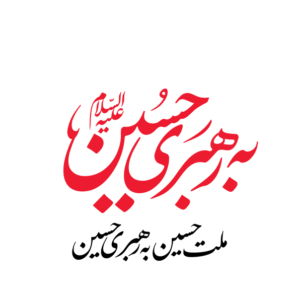 ملت حسین به رهبری حسین