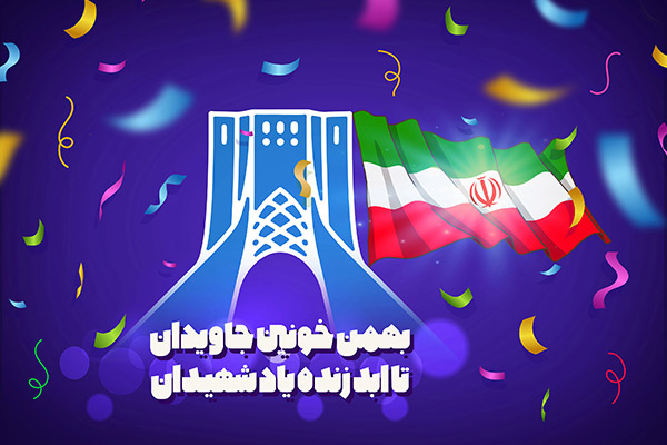 بهمن خونین جاویدان
