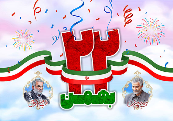 22 بهمن