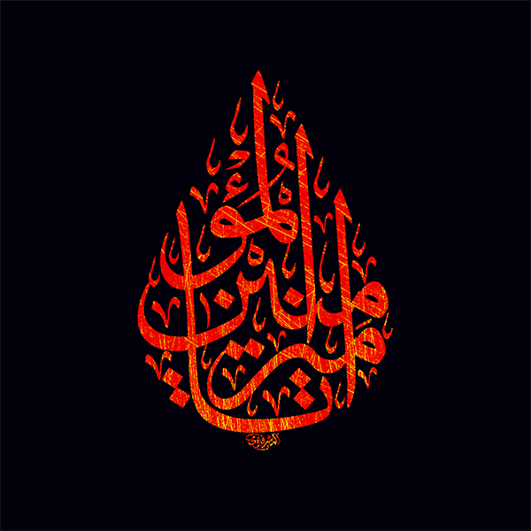 یا امیرالمومنین