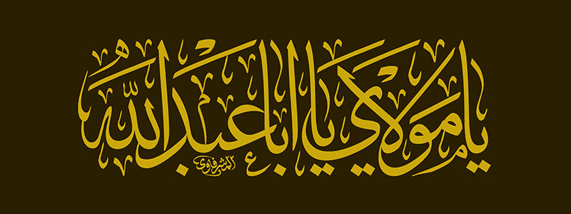 یامولای یا ابا عبد الله یامولای یا ابا عبد الله