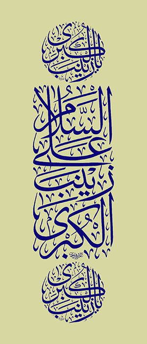 یا زینب الکبری
