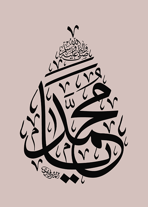یا محمد یا محمد