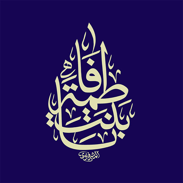 یا بنت فاطمه